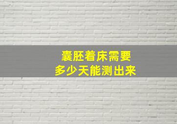 囊胚着床需要多少天能测出来