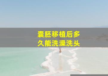 囊胚移植后多久能洗澡洗头