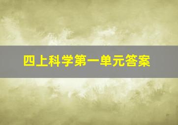 四上科学第一单元答案