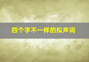 四个字不一样的拟声词