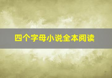 四个字母小说全本阅读