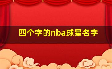 四个字的nba球星名字