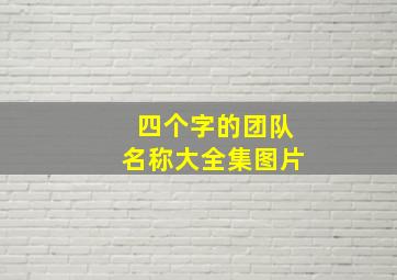 四个字的团队名称大全集图片