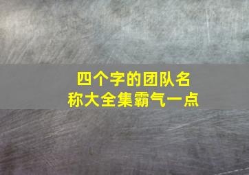 四个字的团队名称大全集霸气一点