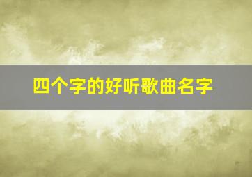 四个字的好听歌曲名字