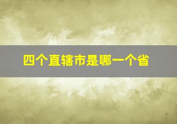 四个直辖市是哪一个省