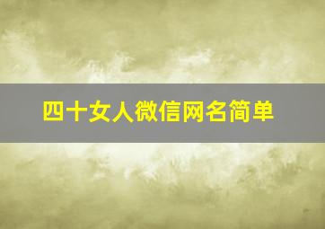 四十女人微信网名简单