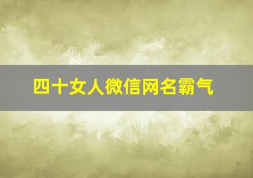 四十女人微信网名霸气