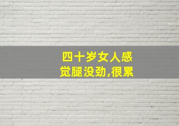 四十岁女人感觉腿没劲,很累