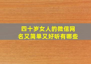 四十岁女人的微信网名又简单又好听有哪些