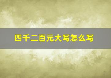 四千二百元大写怎么写