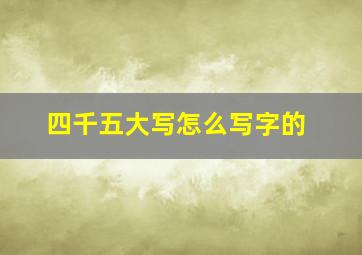 四千五大写怎么写字的