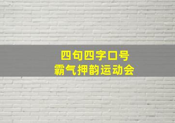 四句四字口号霸气押韵运动会