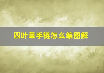 四叶草手链怎么编图解