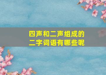 四声和二声组成的二字词语有哪些呢