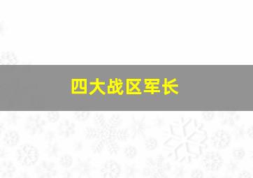 四大战区军长