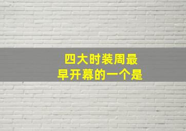 四大时装周最早开幕的一个是