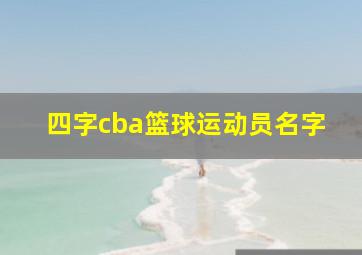 四字cba篮球运动员名字