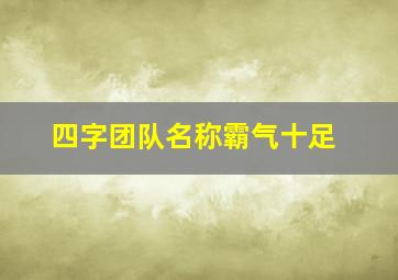 四字团队名称霸气十足