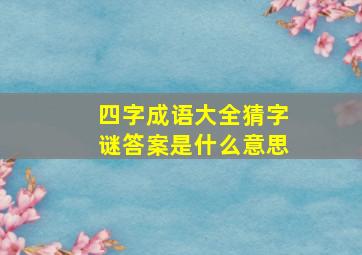 四字成语大全猜字谜答案是什么意思