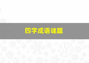 四字成语谜题