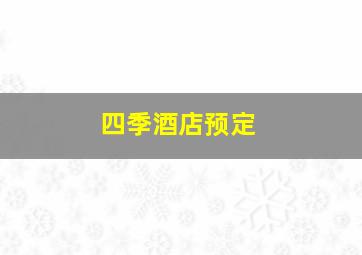 四季酒店预定