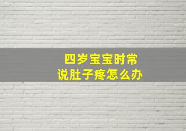 四岁宝宝时常说肚子疼怎么办