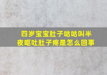 四岁宝宝肚子咕咕叫半夜呕吐肚子疼是怎么回事