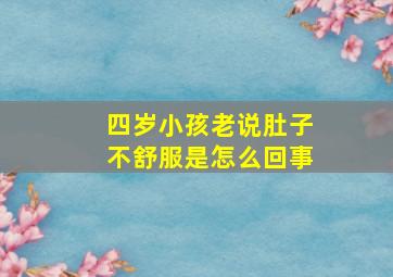 四岁小孩老说肚子不舒服是怎么回事