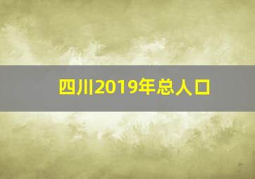 四川2019年总人口