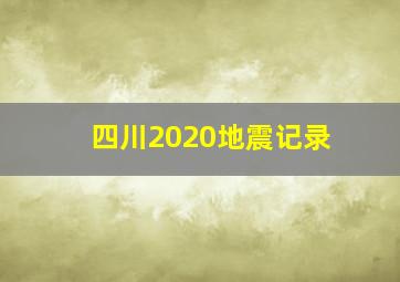 四川2020地震记录