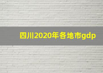 四川2020年各地市gdp