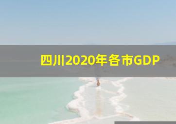 四川2020年各市GDP