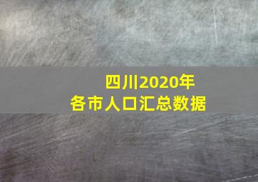 四川2020年各市人口汇总数据