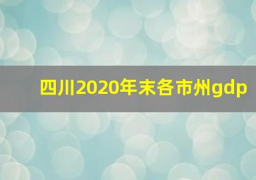 四川2020年末各市州gdp