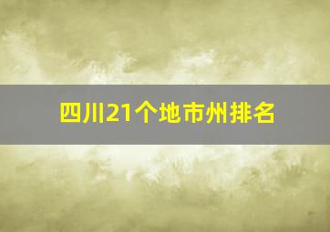 四川21个地市州排名