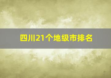 四川21个地级市排名