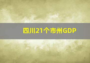 四川21个市州GDP