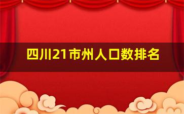 四川21市州人口数排名