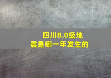 四川8.0级地震是哪一年发生的