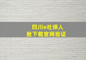 四川e社保人脸下载官网验证