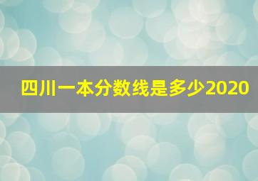 四川一本分数线是多少2020