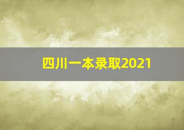 四川一本录取2021