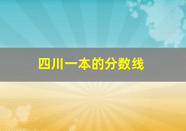 四川一本的分数线