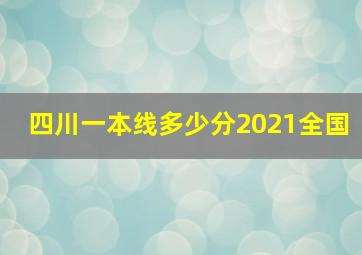 四川一本线多少分2021全国