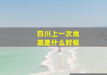 四川上一次地震是什么时候