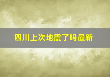 四川上次地震了吗最新