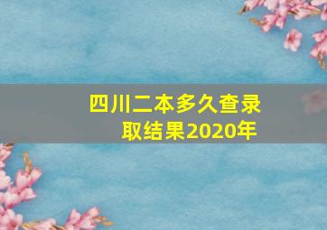 四川二本多久查录取结果2020年