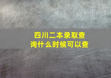 四川二本录取查询什么时候可以查