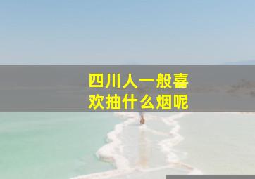 四川人一般喜欢抽什么烟呢